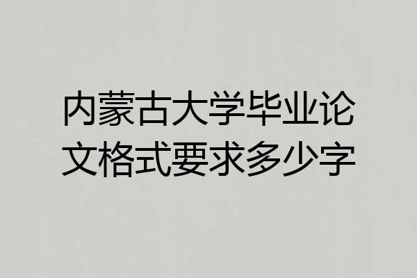 内蒙古大学毕业论文格式要求多少字