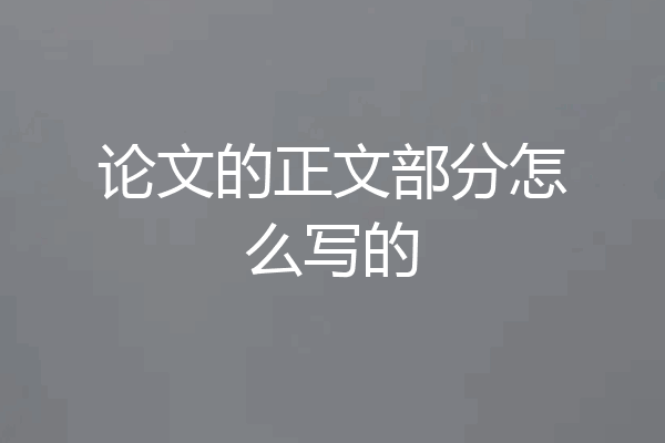 论文的正文部分怎么写的