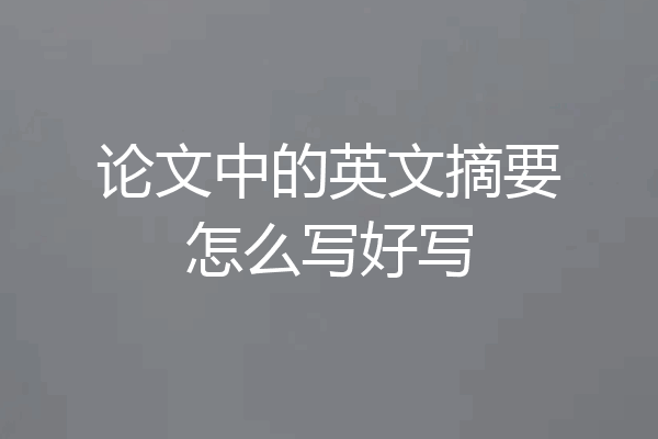 论文中的英文摘要怎么写好写