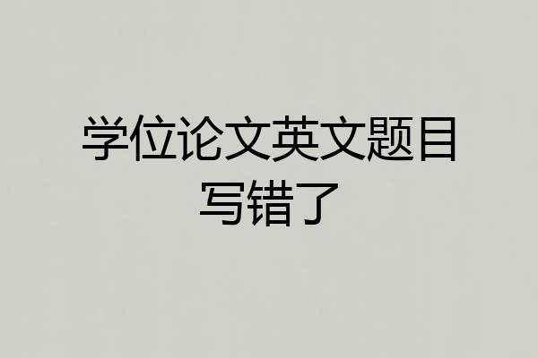 学位论文英文题目写错了