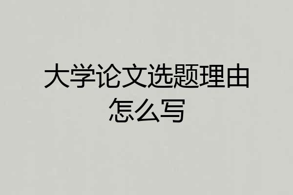 大学论文选题理由怎么写