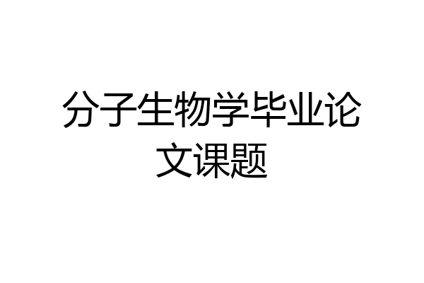分子生物学毕业论文课题