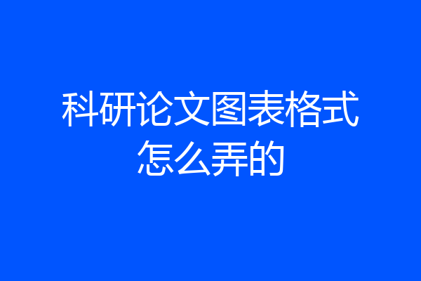 科研论文图表格式怎么弄的