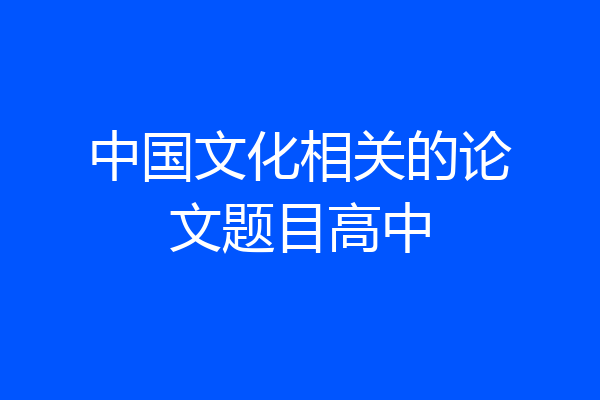 中国文化相关的论文题目高中