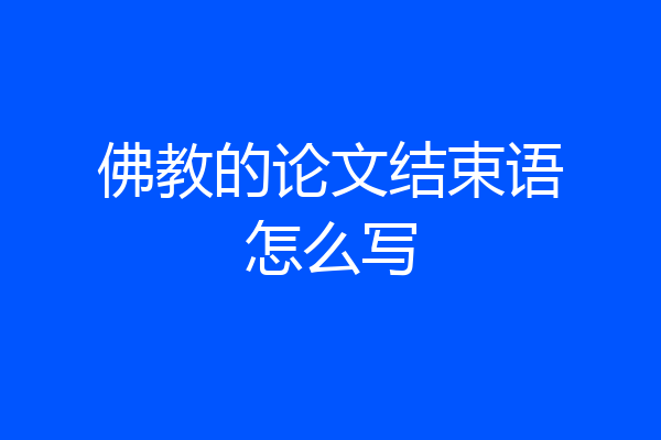 佛教的论文结束语怎么写