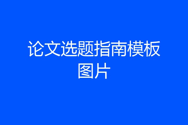 论文选题指南模板图片