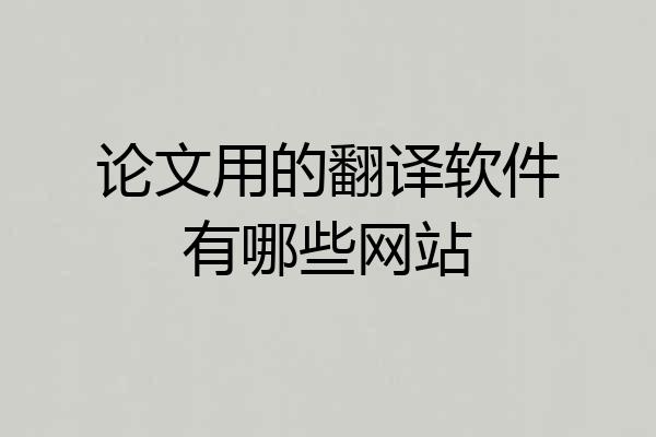 论文用的翻译软件有哪些网站