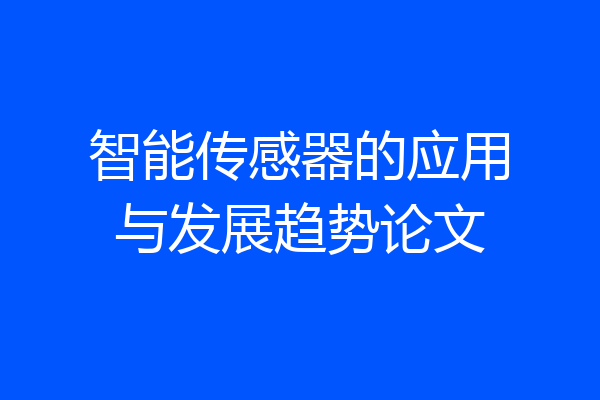 智能传感器的应用与发展趋势论文
