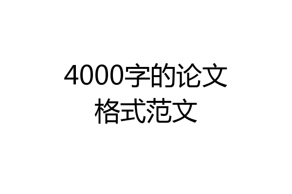 4000字的论文格式范文