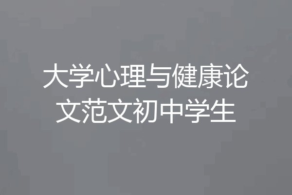 大学心理与健康论文范文初中学生