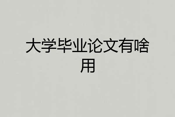 大学毕业论文有啥用