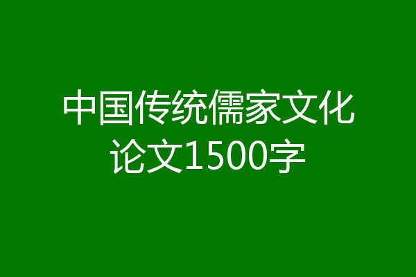 中国传统儒家文化论文1500字