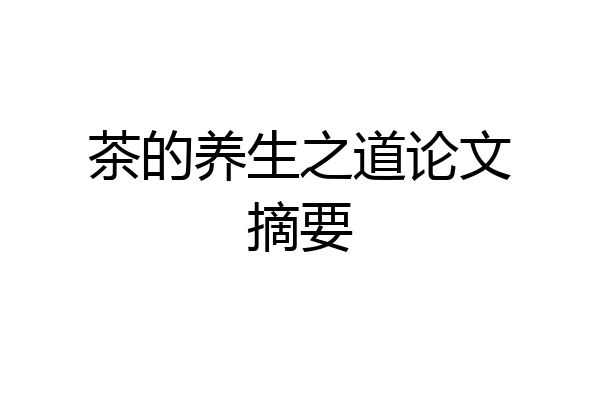 茶的养生之道论文摘要