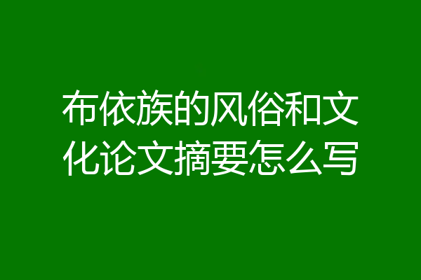 布依族的风俗和文化论文摘要怎么写