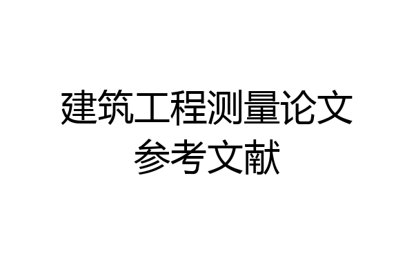 建筑工程测量论文参考文献