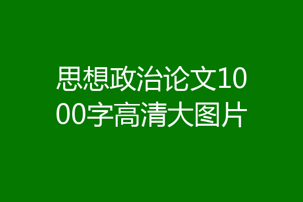 思想政治论文1000字高清大图片