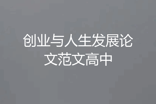 创业与人生发展论文范文高中