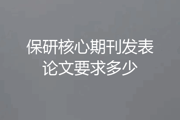 保研核心期刊发表论文要求多少
