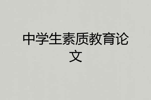 中学生素质教育论文