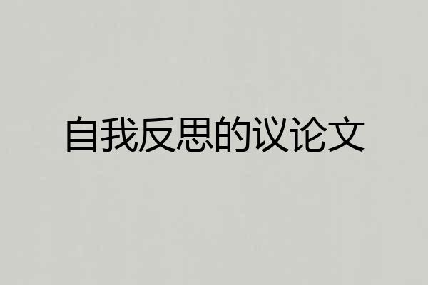 自我反思的议论文