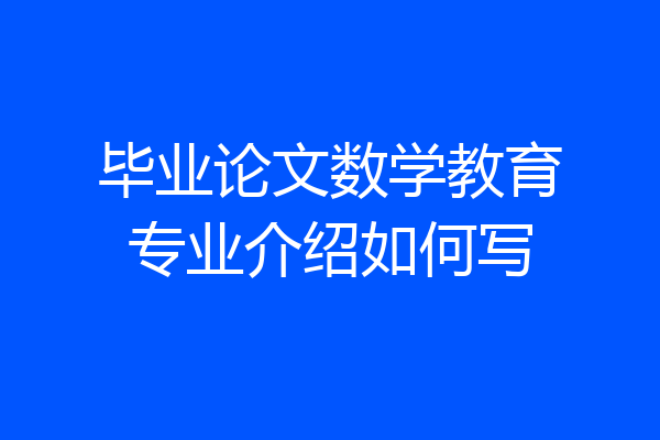 毕业论文数学教育专业介绍如何写