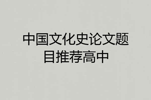 中国文化史论文题目推荐高中