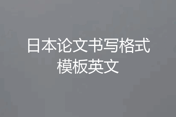 日本论文书写格式模板英文