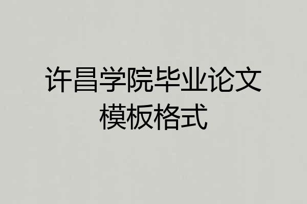 许昌学院毕业论文模板格式