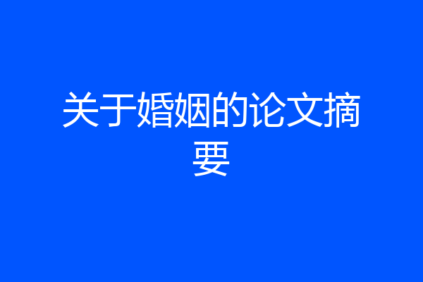 关于婚姻的论文摘要