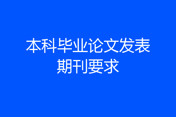 本科毕业论文发表期刊要求