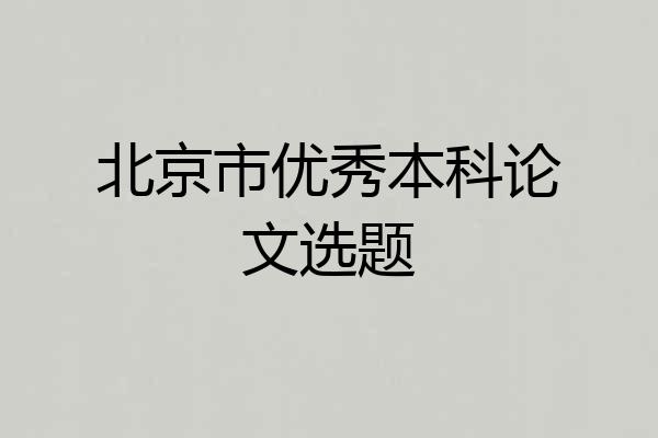 北京市优秀本科论文选题
