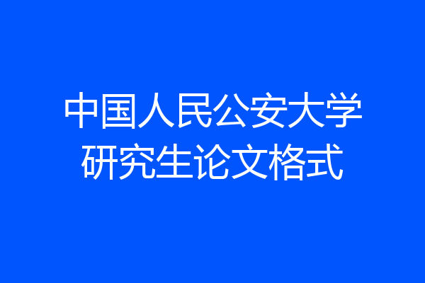 中国人民公安大学研究生论文格式