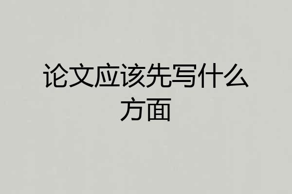 论文应该先写什么方面