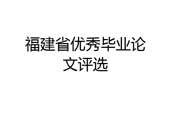 福建省优秀毕业论文评选
