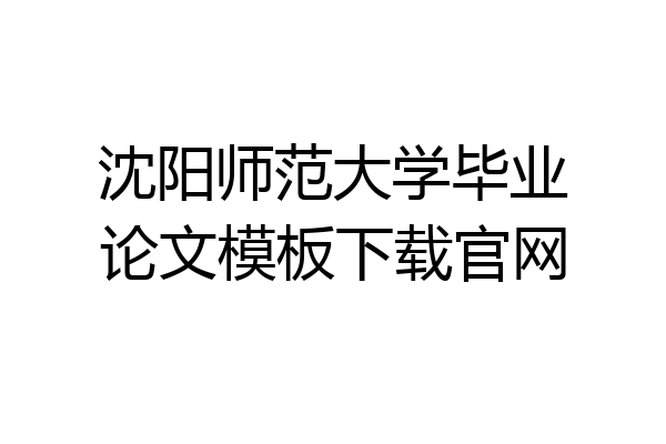 沈阳师范大学毕业论文模板下载官网