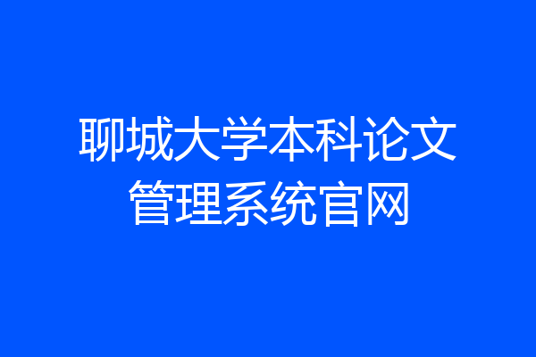 聊城大学本科论文管理系统官网