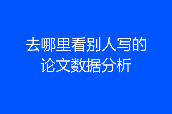 去哪里看别人写的论文数据分析
