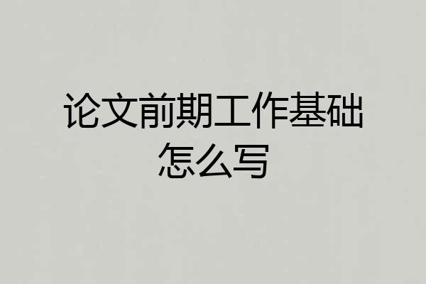 论文前期工作基础怎么写