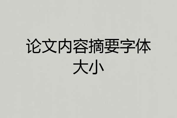 论文内容摘要字体大小