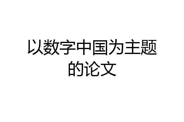 以数字中国为主题的论文