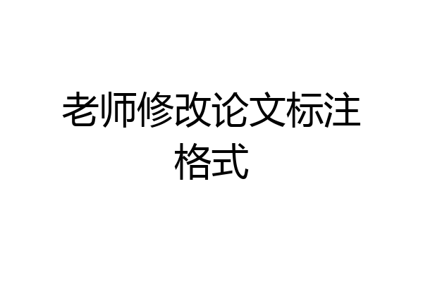 老师修改论文标注格式