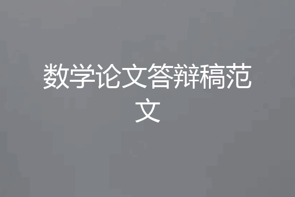 数学论文答辩稿范文