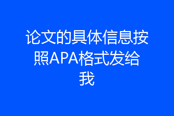 论文的具体信息按照APA格式发给我