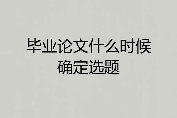 毕业论文什么时候确定选题