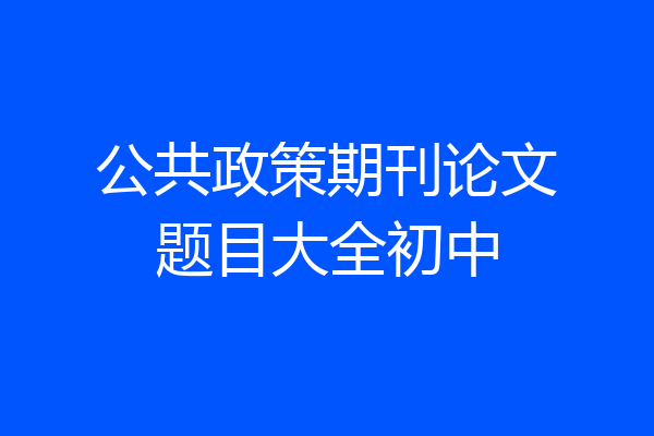 公共政策期刊论文题目大全初中
