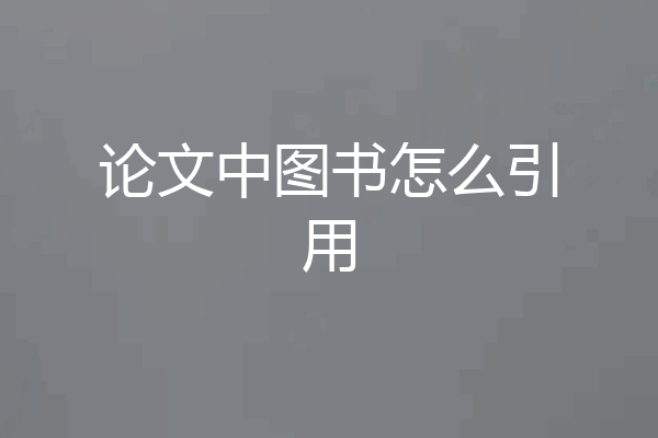 论文中图书怎么引用