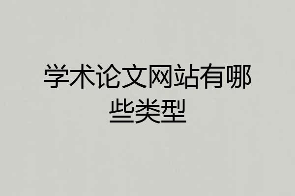 学术论文网站有哪些类型