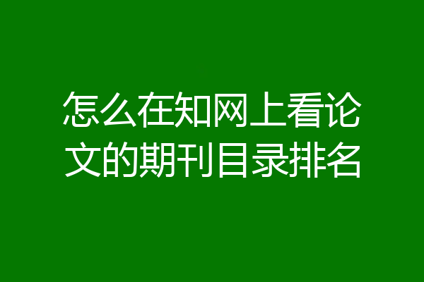 怎么在知网上看论文的期刊目录排名
