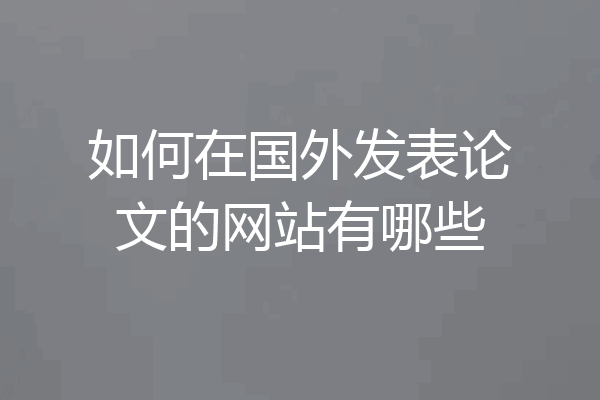 如何在国外发表论文的网站有哪些