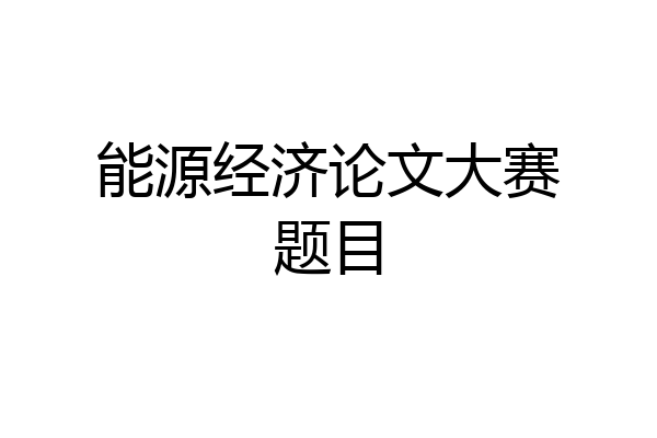 能源经济论文大赛题目